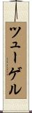 ツューゲル Scroll