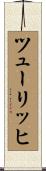 ツューリッヒ Scroll