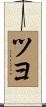 ツヨ Scroll