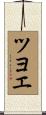 ツヨエ Scroll