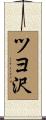 ツヨ沢 Scroll
