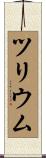 ツリウム Scroll