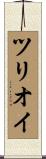 ツリオイ Scroll