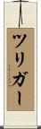 ツリガー Scroll
