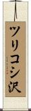 ツリコシ沢 Scroll