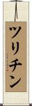ツリチン Scroll