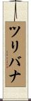 ツリバナ Scroll