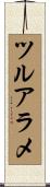 ツルアラメ Scroll