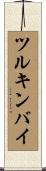 ツルキンバイ Scroll