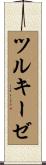 ツルキーゼ Scroll