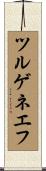 ツルゲネエフ Scroll