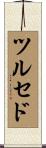 ツルセド Scroll