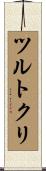 ツルトクリ Scroll