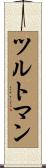 ツルトマン Scroll