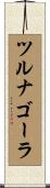 ツルナゴーラ Scroll