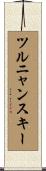 ツルニャンスキー Scroll