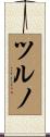ツルノ Scroll
