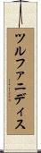 ツルファニディス Scroll