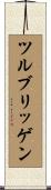 ツルブリッゲン Scroll