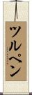 ツルペン Scroll