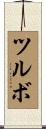 ツルボ Scroll