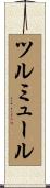 ツルミュール Scroll