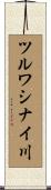 ツルワシナイ川 Scroll
