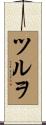 ツルヲ Scroll