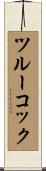 ツルーコック Scroll