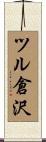 ツル倉沢 Scroll