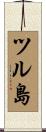 ツル島 Scroll