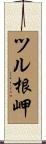 ツル根岬 Scroll