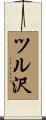 ツル沢 Scroll
