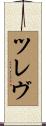 Trev Scroll