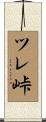 ツレ峠 Scroll