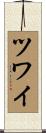 ツワイ Scroll