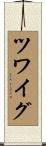 ツワイグ Scroll