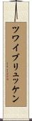 ツワイブリュッケン Scroll