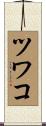 ツワコ Scroll