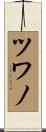 ツワノ Scroll