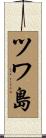 ツワ島 Scroll
