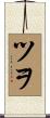 ツヲ Scroll