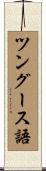 ツングース語 Scroll