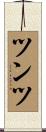 ツンツ Scroll