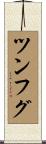 ツンフグ Scroll