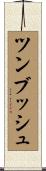 ツンブッシュ Scroll