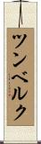 ツンベルク Scroll