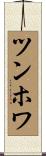 ツンホワ Scroll