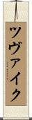 ツヴァイク Scroll
