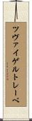 ツヴァイゲルトレーベ Scroll
